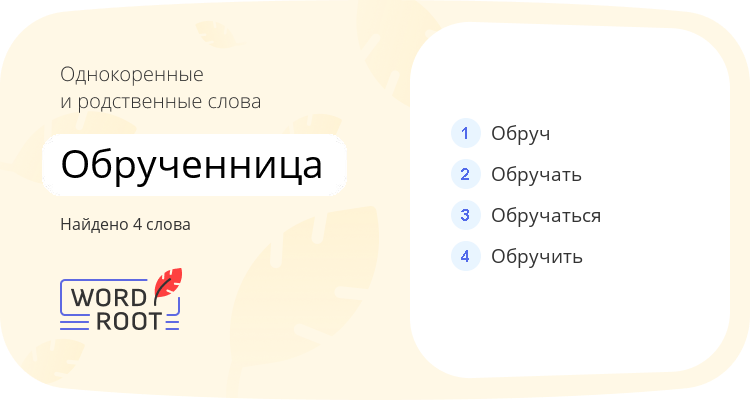Однокоренные и родственные слова для обрученница