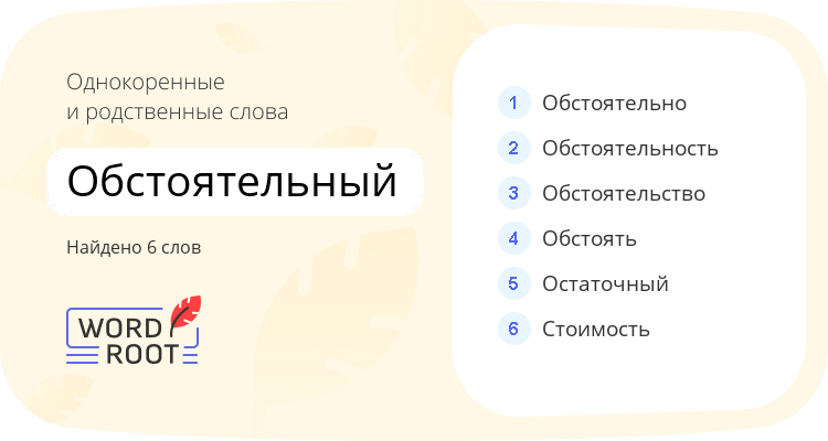 Однокоренные и родственные слова для обстоятельный