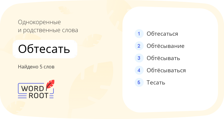 Однокоренные и родственные слова для обтесать