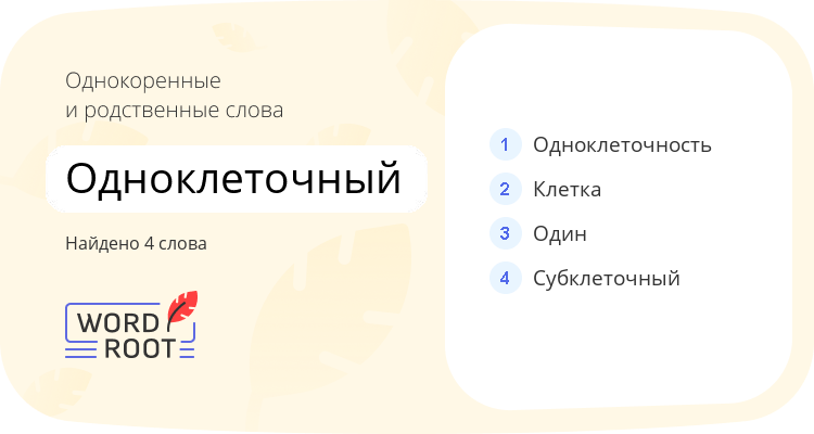 Однокоренные и родственные слова для одноклеточный