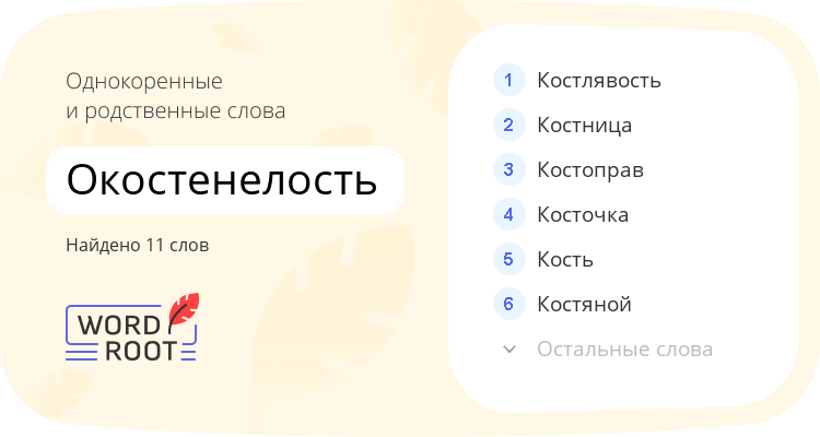 Однокоренные и родственные слова для окостенелость