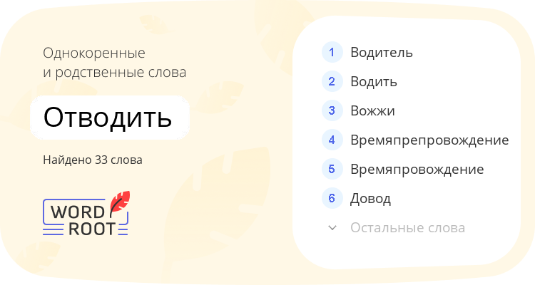 Однокоренные и родственные слова для отводить