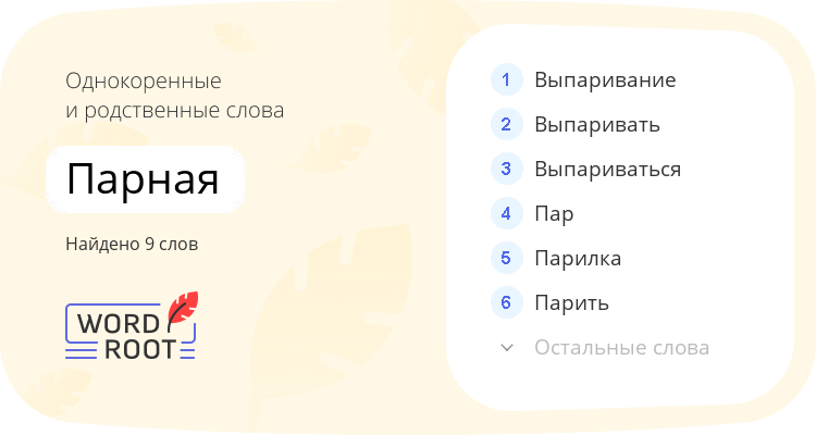 Однокоренные и родственные слова для парная