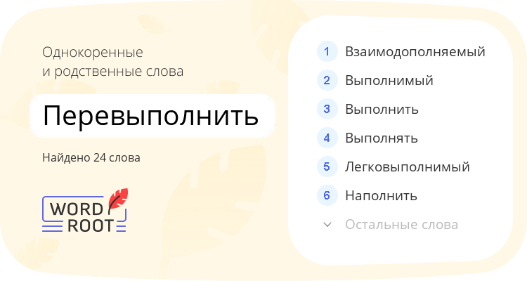 Однокоренные и родственные слова для перевыполнить