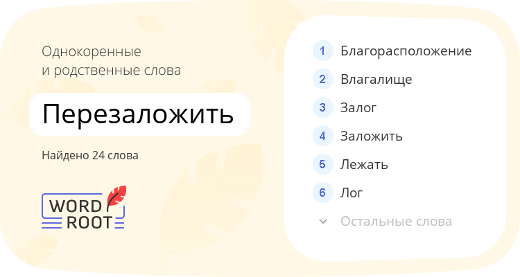 Однокоренные и родственные слова для перезаложить