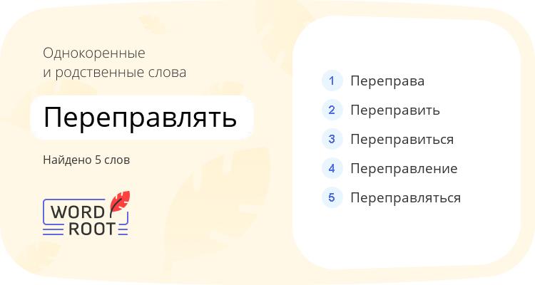 Однокоренные и родственные слова для переправлять