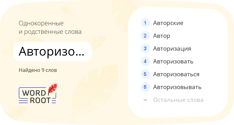 Однокоренные и родственные слова для авторизованный