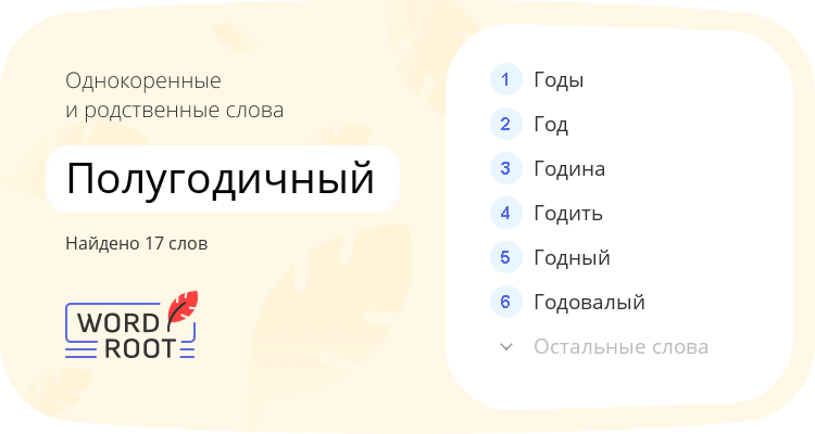 Однокоренные и родственные слова для полугодичный