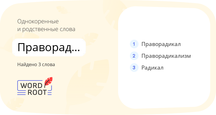 Однокоренные и родственные слова для праворадикальный