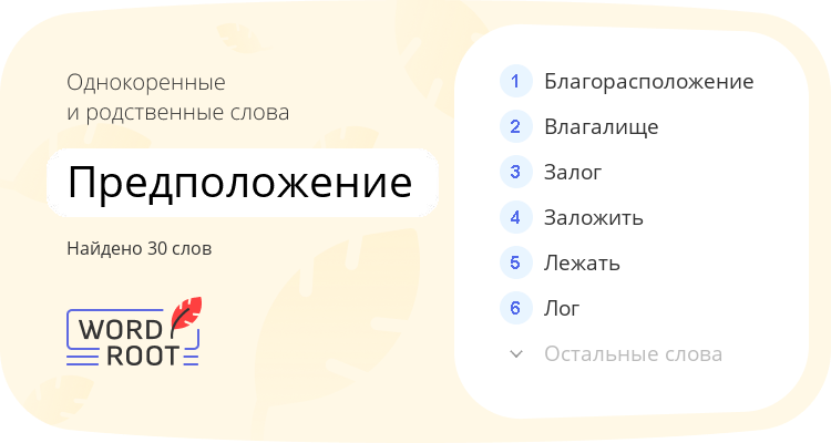 Однокоренные и родственные слова для предположение