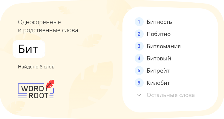 Однокоренные и родственные слова для бит