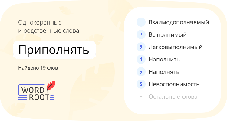 Однокоренные и родственные слова для приполнять