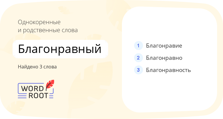 Однокоренные и родственные слова для благонравный