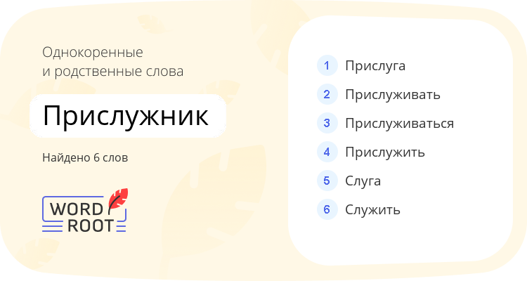 Однокоренные и родственные слова для прислужник