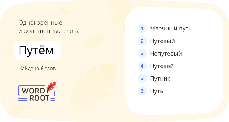 Однокоренные и родственные слова для путём