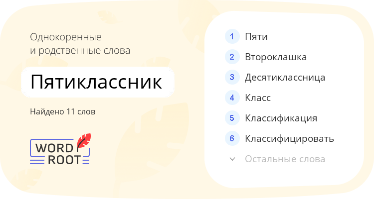 Однокоренные и родственные слова для пятиклассник