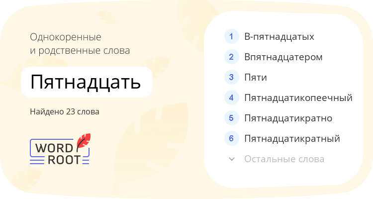 Однокоренные и родственные слова для пятнадцать