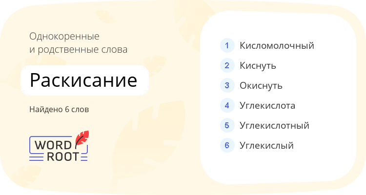 Однокоренные и родственные слова для раскисание