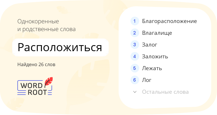 Однокоренные и родственные слова для расположиться