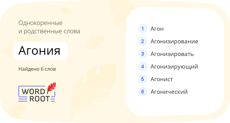Однокоренные и родственные слова для агония