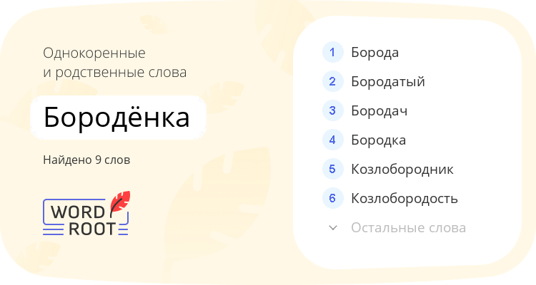 Однокоренные и родственные слова для бородёнка