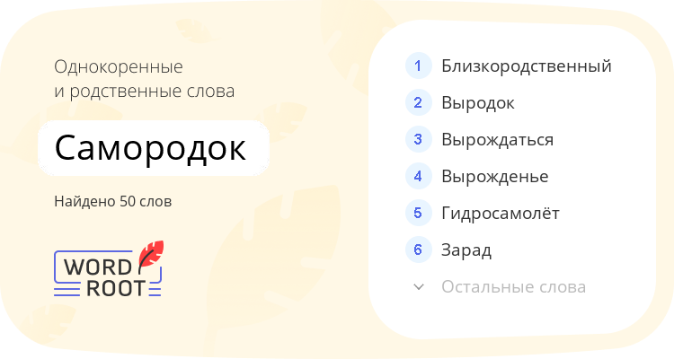 Однокоренные и родственные слова для самородок