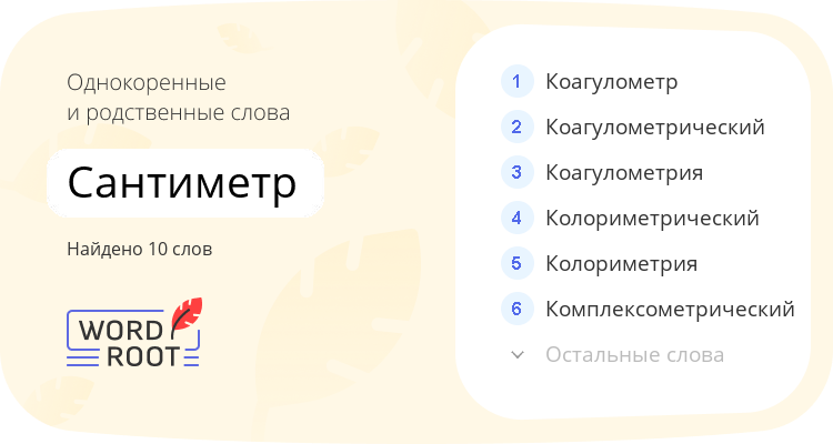 Однокоренные и родственные слова для сантиметр