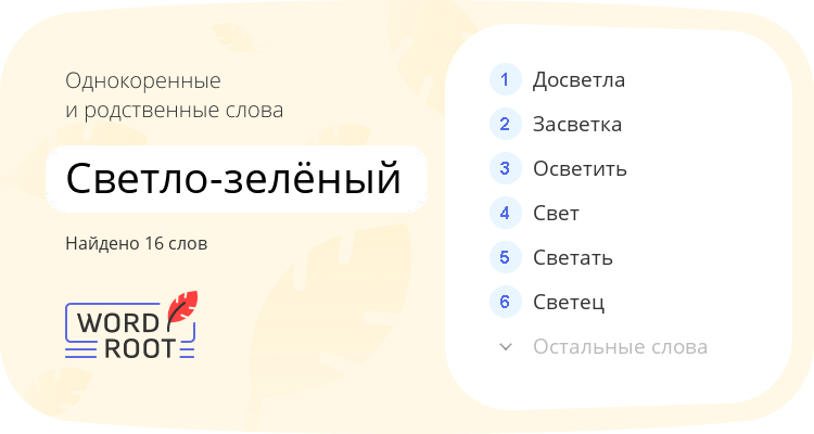 Однокоренные и родственные слова для светло-зелёный