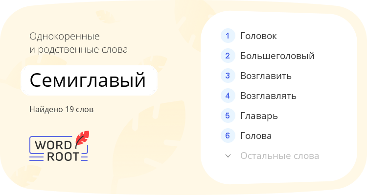 Однокоренные и родственные слова для семиглавый