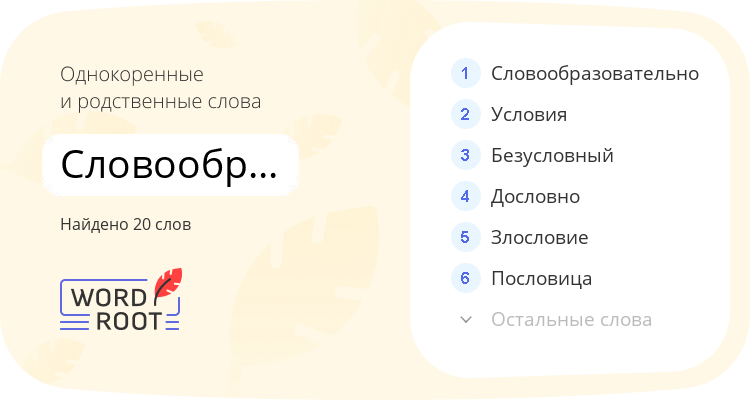 Однокоренные и родственные слова для словообразование