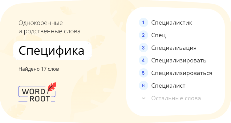 Однокоренные и родственные слова для специфика