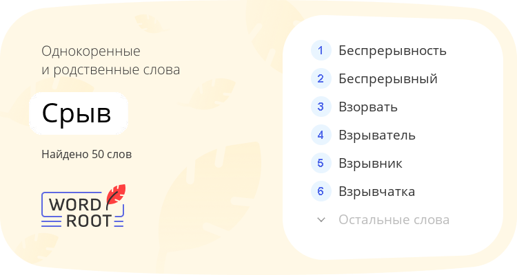 Однокоренные и родственные слова для срыв