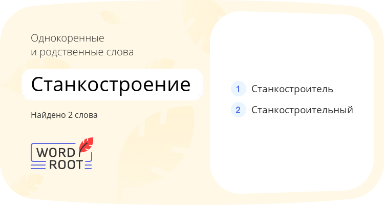 Однокоренные и родственные слова для станкостроение