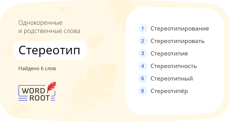 Однокоренные и родственные слова для стереотип