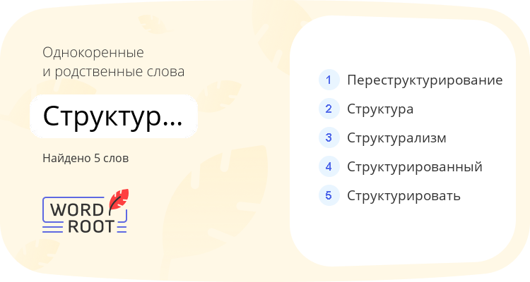 Однокоренные и родственные слова для структурирование