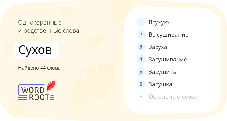 Однокоренные и родственные слова для сухов