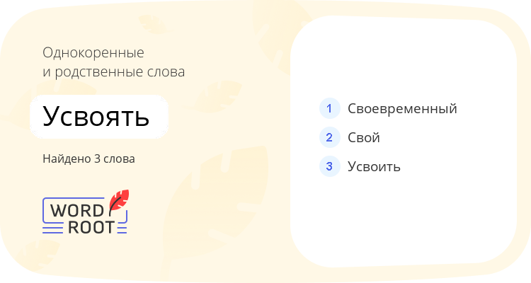 Однокоренные и родственные слова для усвоять