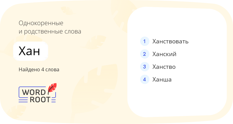 Однокоренные и родственные слова для хан