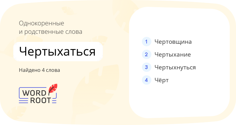 Однокоренные и родственные слова для чертыхаться
