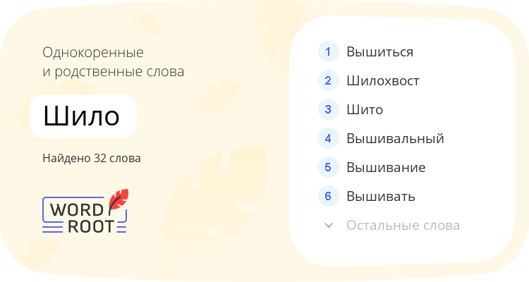 Однокоренные и родственные слова для шило