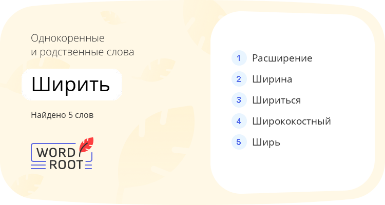 Однокоренные и родственные слова для ширить