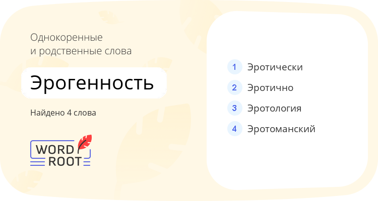 Однокоренные и родственные слова для эрогенность