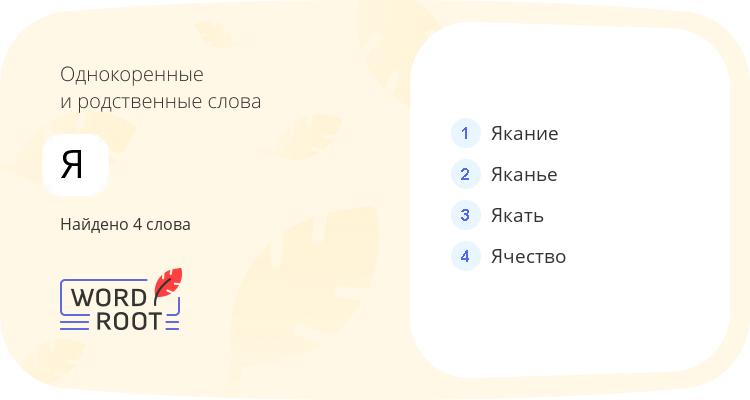 Однокоренные и родственные слова для я