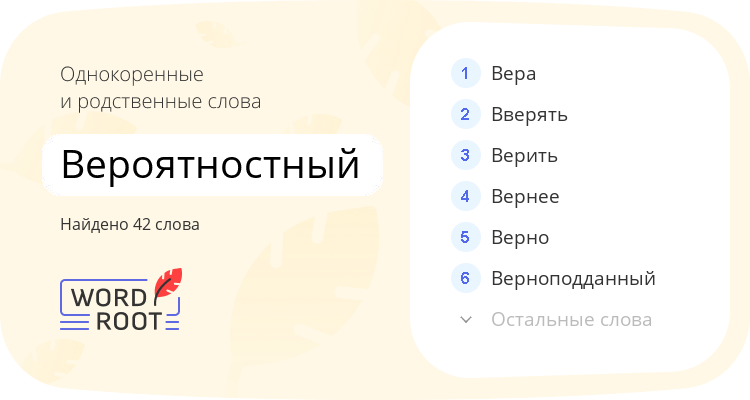 Однокоренные и родственные слова для вероятностный