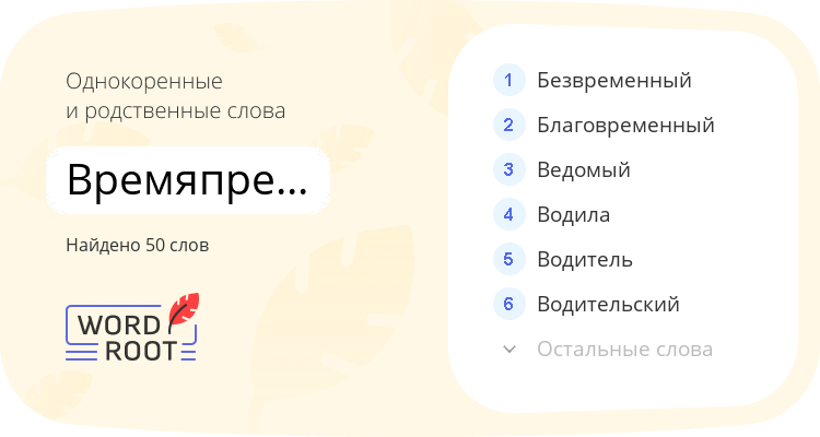Однокоренные и родственные слова для времяпрепровождение