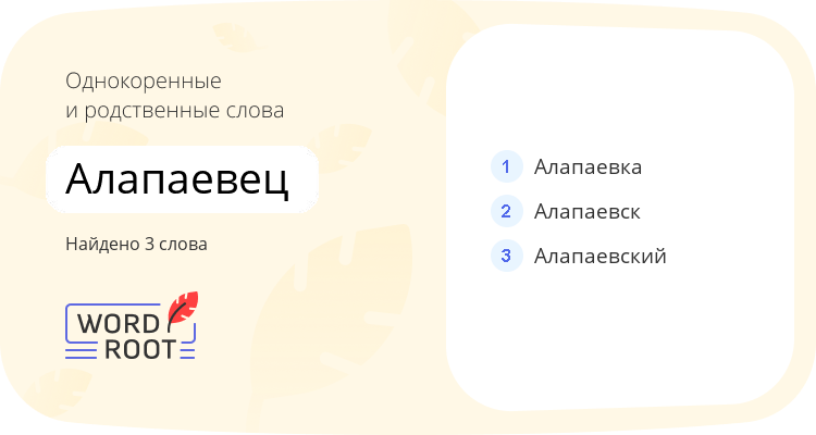 Однокоренные и родственные слова для алапаевец