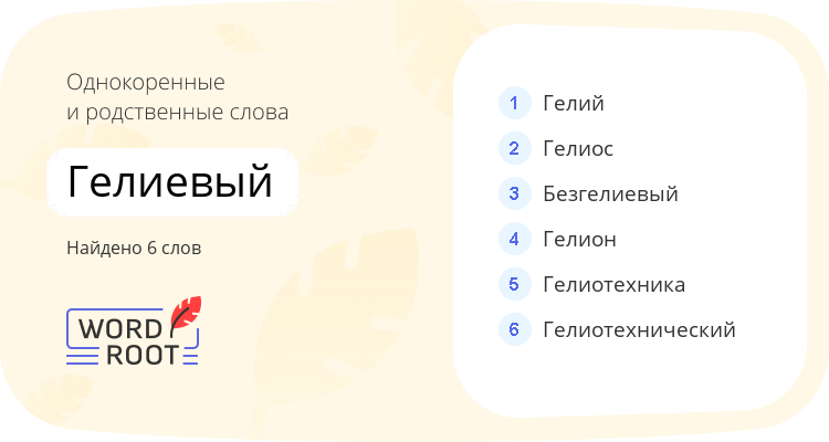 Однокоренные и родственные слова для гелиевый