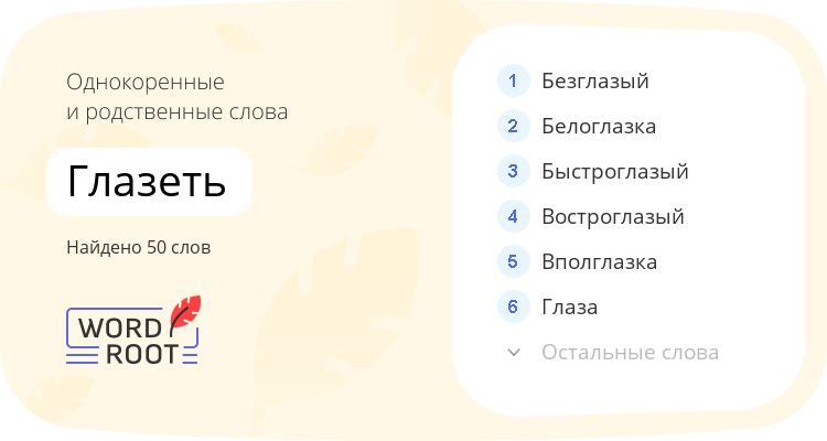 Однокоренные и родственные слова для глазеть