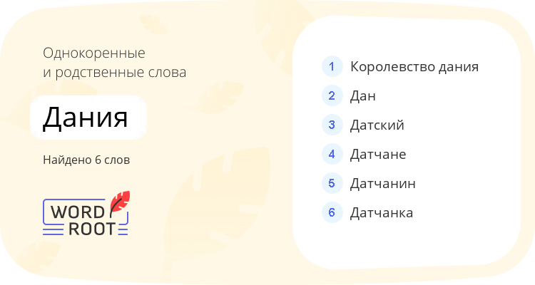 Однокоренные и родственные слова для дания