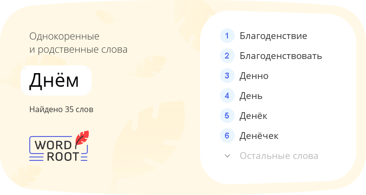 Однокоренные и родственные слова для днём